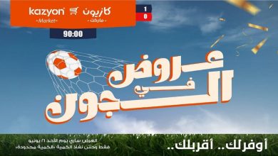 عروض كازيون اليوم 21 يونيو 2026 عروض فى الجون