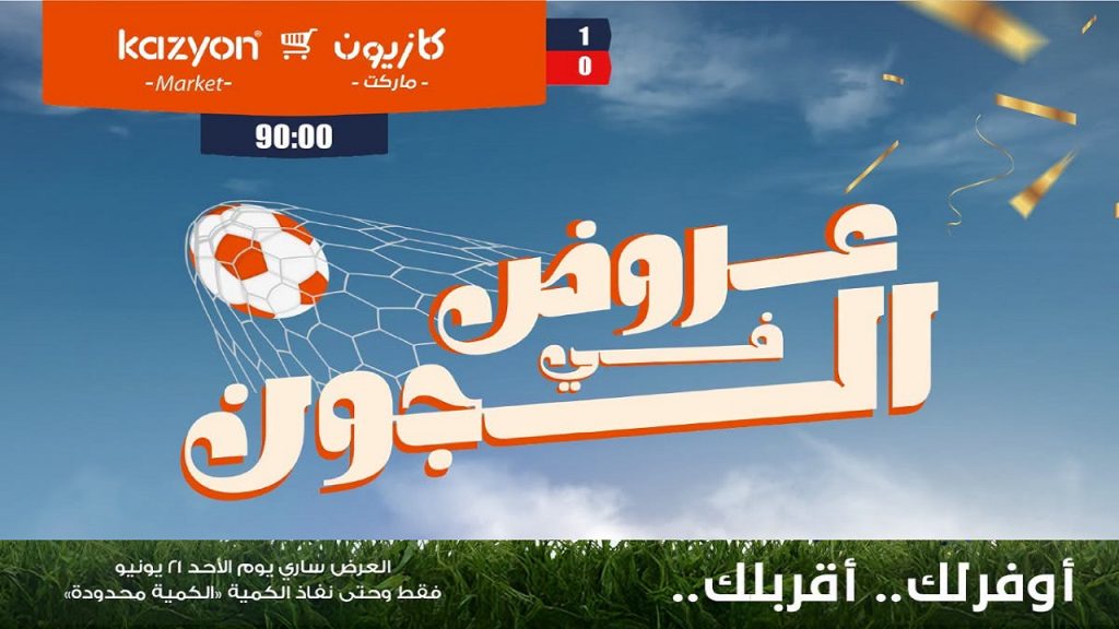 عروض كازيون اليوم 21 يونيو 2026 عروض فى الجون