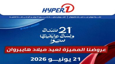 عروض هايبر وان اليوم 21 يونيو 2026 عيد ميلاد هايبروان