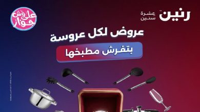 عروض رنين اليوم للادوات المنزلية 23 و 24 يونيو 2026