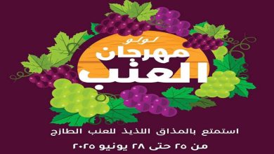 عروض لولو مصر اليوم مهرجان العنب 25 يونيو حتى 28 يونيو 2026