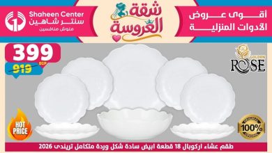 عروض سنتر شاهين اليوم شقة العروسة 25 يونيو حتى 1 يوليو 2026 • عروض نت