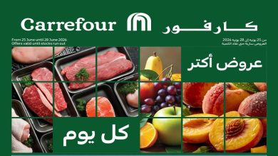 عروض كارفور اليوم 25 يونيو حتى 28 يونيو 2026 الفريش