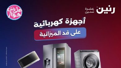 عروض رنين اليوم 25 - 26 - 27 يونيو 2026 للأجهزة الكهربائية