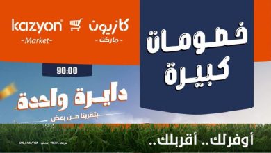 عروض كازيون اليوم 24 حتى 27 يونيو 2026 خصومات كبيرة