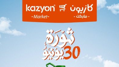 عروض كازيون اليوم 30 يونيو حتى 6 يوليو 2026