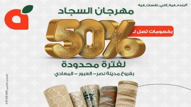 عروض بنده مصر مهرجان السجاد من 29 يونيو 2026