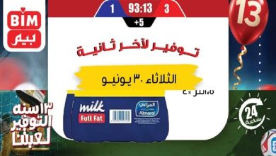 عروض بيم اليوم الثلاثاء 30 يونيو 2026