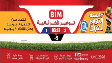 عروض بيم اليوم التوفير لعبتنا الاثنين و الثلاثاء 29 و 30 يونيو 2026