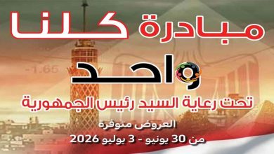 عروض كارفور مصر مبادرة كلنا واحد 30 يونيو حتى 3 يوليو 2026