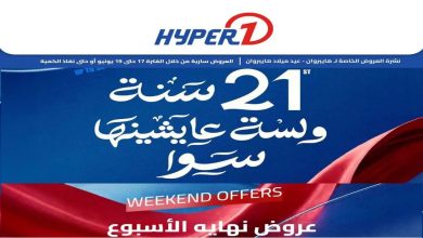 عروض هايبروان اليوم الويك اند 17 يونيو حتى 19 يونيو 2026
