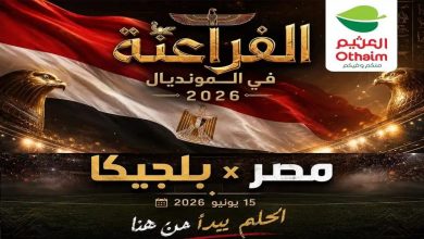عروض العثيم مصر اليوم الفراعنة فى المونديال الاثنين 15 يونيو 2026