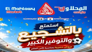 عروض المحلاوى ماركت اليوم 2 - 18 يوليو 2026 عروض التوفير