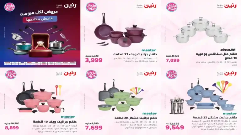 عروض رنين اليوم للأدوات المنزلية 23 - 24 - 25 يوليو 2026