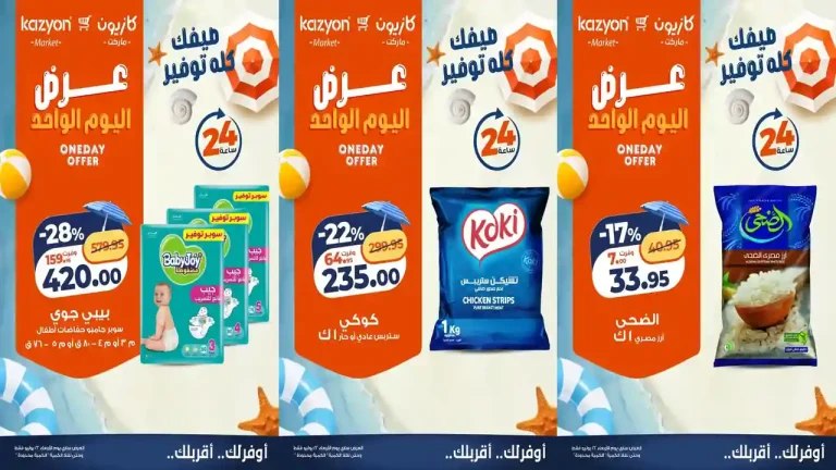 عروض كازيون اليوم الاربعاء 22 يوليو 2026 عرض اليوم