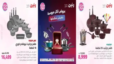 عروض رنين اليوم 24 - 25 يوليو 2026 للأدوات المنزلية