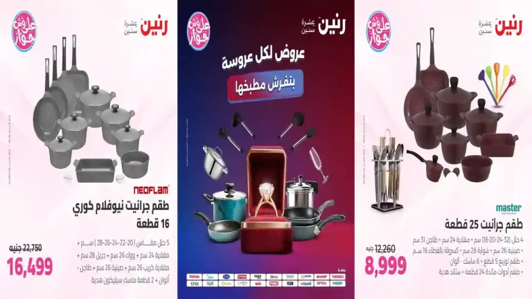 عروض رنين اليوم 24 - 25 يوليو 2026 للأدوات المنزلية
