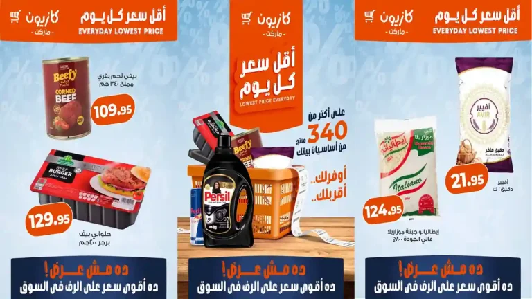 عروض كازيون اليوم 23 حتى 27 يوليو 2026 أقل سعر