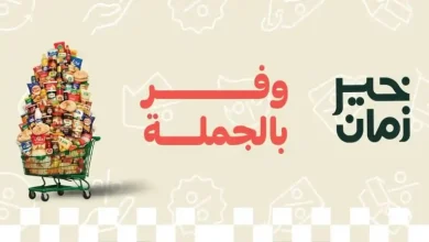 عروض خير زمان من 9 يوليو حتى 31 يوليو 2026 وفر بالجملة