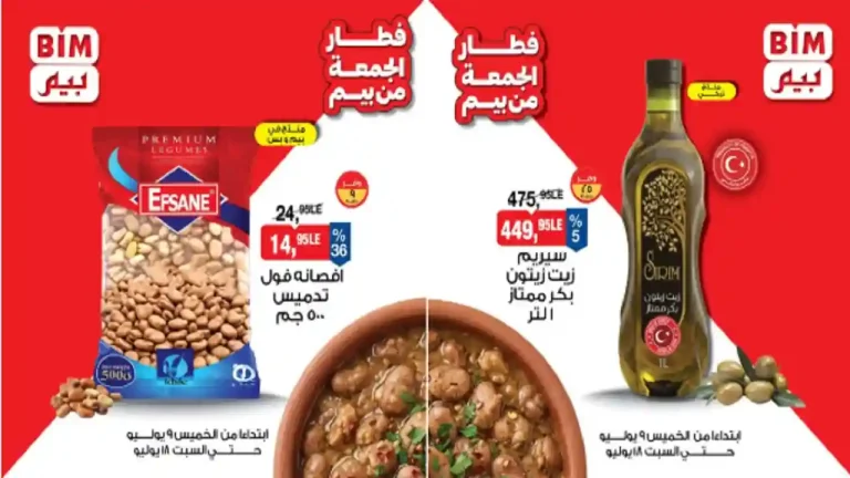 عروض بيم اليوم 9 حتى 18 يوليو 2026 فول الفطار