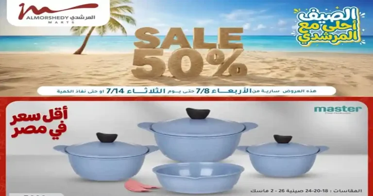 عروض المرشدى اليوم 8 حتى 14 يوليو 2026