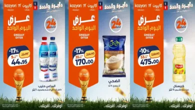 عروض كازيون اليوم الاثنين 13 يوليو 2026 وفر مشترياتك