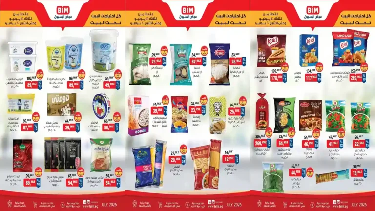 عروض بيم اليوم عرض الاسبوع 14 حتى 20 يوليو 2026