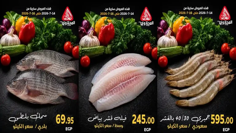 عروض المحلاوى ماركت 14 حتى 16 يوليو 2026
