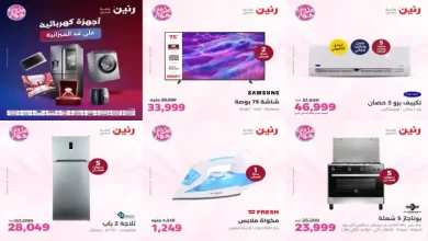 عروض رنين اليوم للأجهزة 16 حتى 18 يوليو 2026