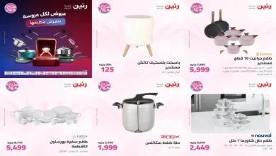 عروض رنين اليوم 17 - 18 يوليو 2026 للأدوات المنزلية