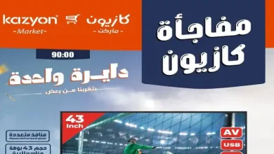 عروض كازيون اليوم الجمعة 17 حتى 19 يوليو 2026