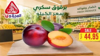 عروض المحلاوى ماركت اليوم 6 و 7 يوليو 2026 خضار وفواكه