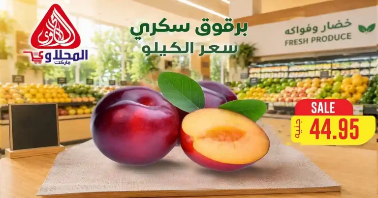 عروض المحلاوى ماركت اليوم 6 و 7 يوليو 2026 خضار وفواكه