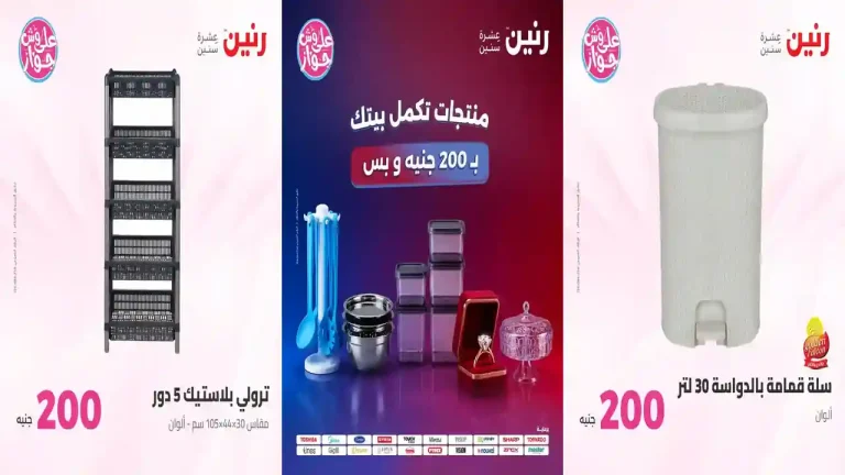 عروض رنين اليوم عرض ال 200 جنيه 19 - 20 يوليو 2026