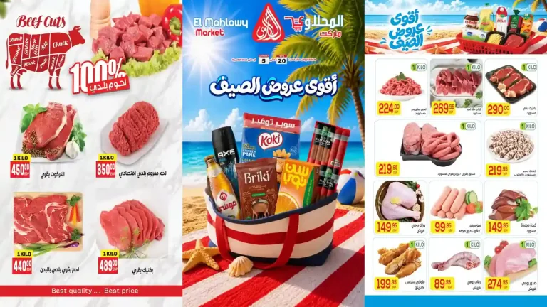 عروض المحلاوى ماركت اقوى عروض الصيف 20 يوليو حتى 5 اغسطس 2026