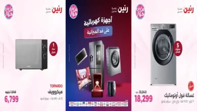 عروض رنين اليوم للأجهزة الكهربائية 23 - 24 - 25 يوليو 2026