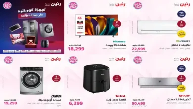 عروض رنين اليوم للأجهزة الكهربائية الخميس 9 حتى السبت 11 يوليو 2026