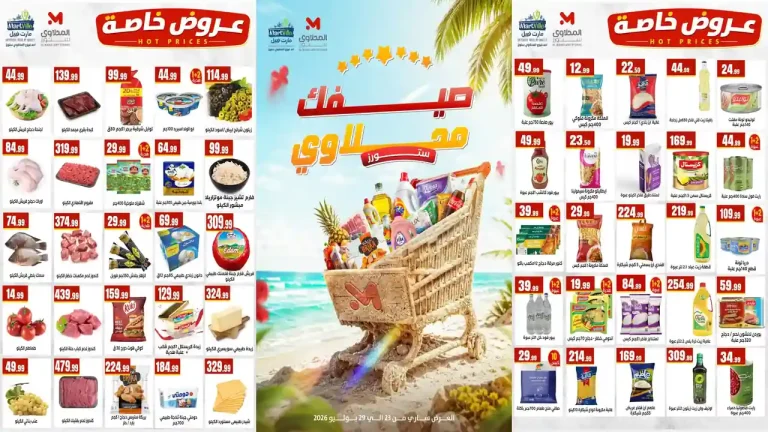عروض المحلاوى ستورز 26 - 29 يوليو 2026 الصيف