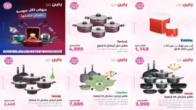 عروض رنين اليوم للأدوات المنزلية 28 - 29 يوليو 2026