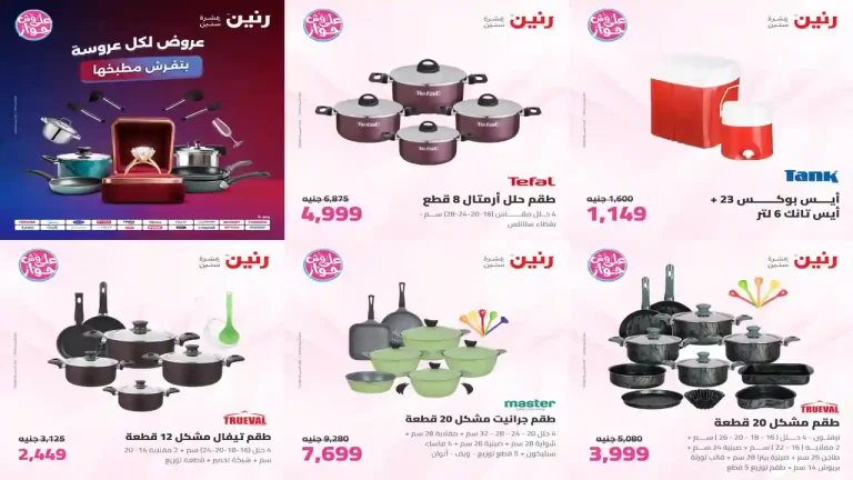 عروض رنين اليوم للأدوات المنزلية 28 - 29 يوليو 2026
