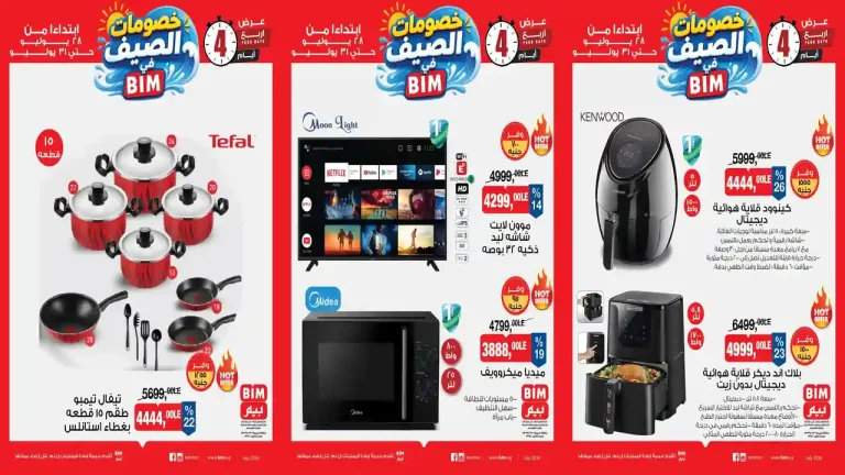 عروض بيم اليوم 28 - 31 يوليو 2026
