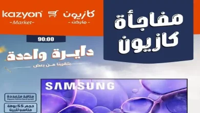 عروض كازيون اليوم مفاجأة كازيون 2 حتى 4 يوليو 2026