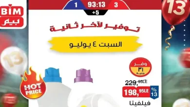 عروض بيم اليوم السبت 4 يوليو 2026 منتجات النظافة