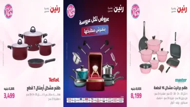عروض رنين اليوم الاحد والاثنين 5 - 6 يوليو 2026 على الادوات المنزلية