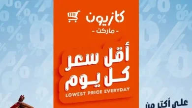 عروض كازيون اليوم أقل سعر 8 حتى 13 يوليو 2026