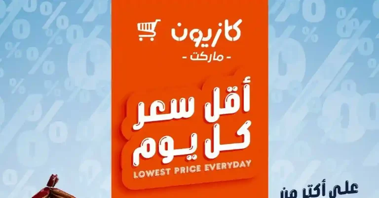 عروض كازيون اليوم أقل سعر 8 حتى 13 يوليو 2026