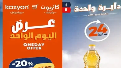 عروض كازيون اليوم الاربعاء 8 يوليو 2026 أفضل عروض اليوم