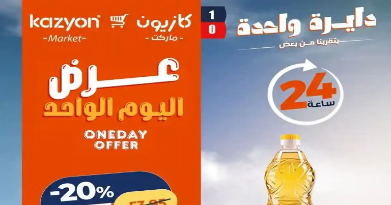 عروض كازيون اليوم الاربعاء 8 يوليو 2026 أفضل عروض اليوم