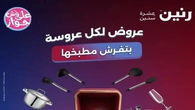 عروض رنين اليوم للأدوات المنزلية 9 - 10 - 11 يوليو 2026