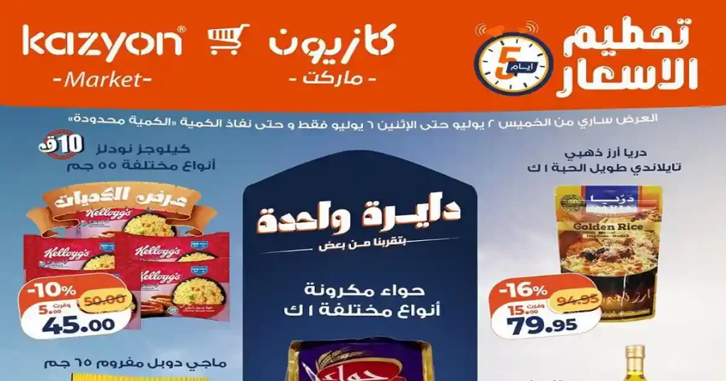 عروض كازيون اليوم تحطيم الاسعار 2 حتى 6 يوليو 2026
